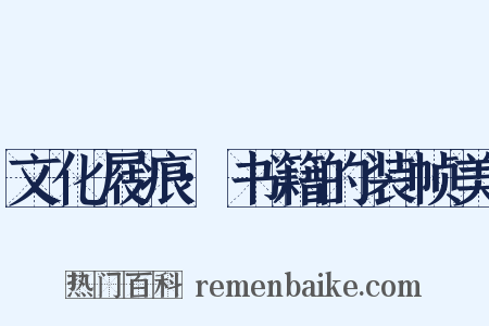 文化屐痕·书籍的装帧美是什么意思的图片